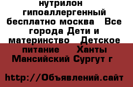 нутрилон 1 гипоаллергенный,бесплатно,москва - Все города Дети и материнство » Детское питание   . Ханты-Мансийский,Сургут г.